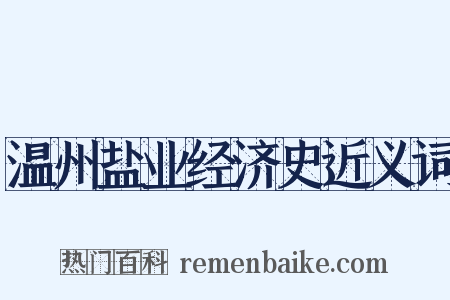温州盐业经济史近义词是什么意思的图片